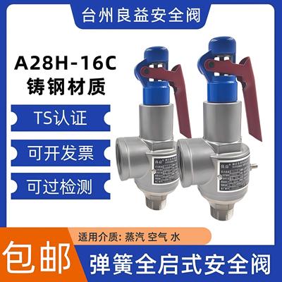 台州良益A28H-16全启式安全阀蒸汽发生器泄压阀储气罐夹层锅管道