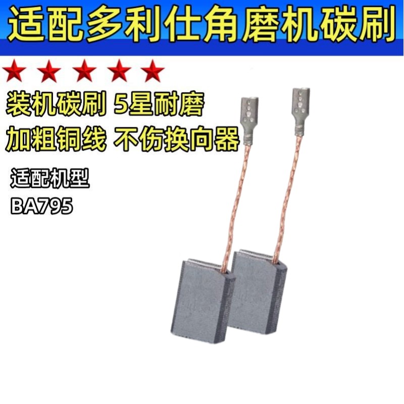 角磨机碳刷适配多利仕款BA795/790/780/1050/1052/6915/790C 电刷