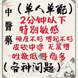 老中医男士纯中草药调理阳萎早泻持久大增硬肾补敏感早射泄手瘾多