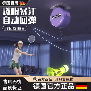 德国羽毛球单人训练器自动回弹自打室内一个人在家打儿童练习神器
