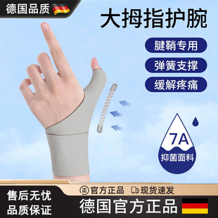 德国护腕大拇指疼痛护套劳损手指固定运动扭伤专用弹簧支撑手腕