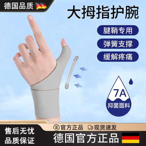 德国护腕大拇指疼痛护套劳损手指固定运动扭伤专用弹簧支撑手腕
