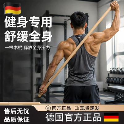 瑜伽健身拉伸开背练背开肩木棍