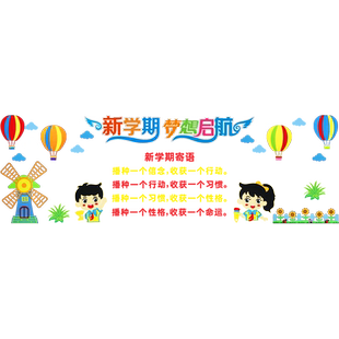 新学期黑板报装饰墙贴开学幼儿园环境布置材料教室班级文化主题