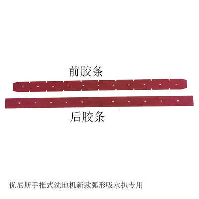 耐磨吸水胶条优尼斯手推式洗地机L520B/S510B刮水皮条胶皮