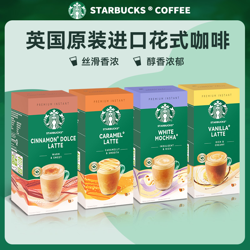 Starbucks星巴克精品速溶咖啡焦糖香草摩卡拿铁花式咖啡速溶奶咖