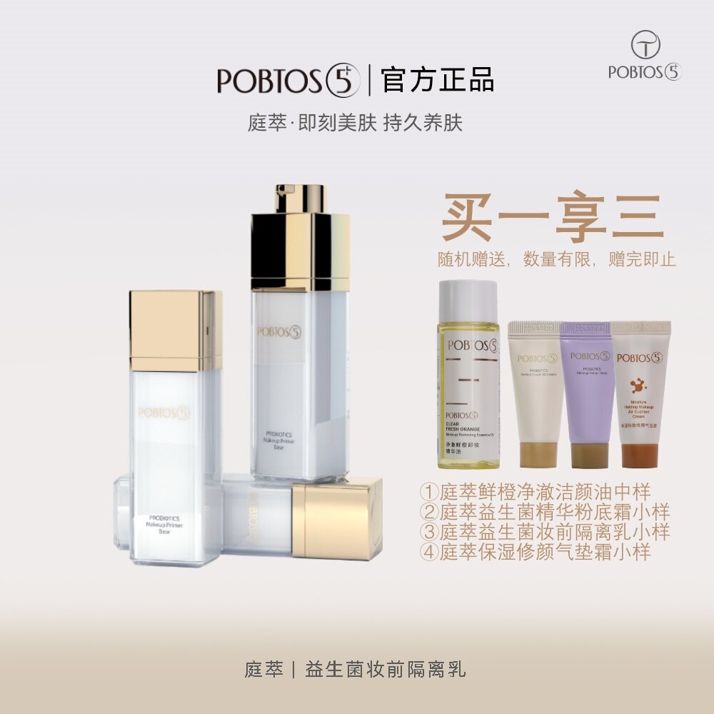 POBTOS5/庭萃益生菌妆前隔离乳妆前乳提亮遮瑕均匀肤色