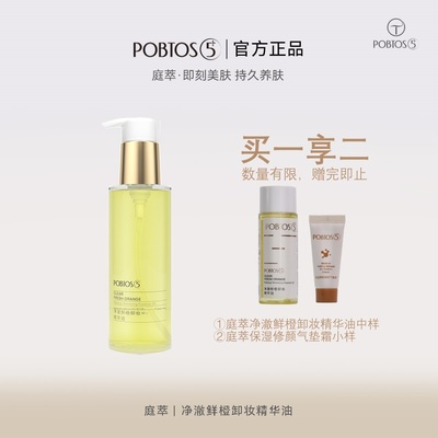 POBTOS5/庭萃鲜橙卸妆精华油温和不刺激卸全脸秒乳化清爽不闷痘