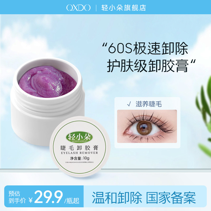 轻小朵假睫毛卸胶膏温和睁眼嫁接美睫师专用自己卸除不辣眼解胶剂,彩妆/香水/美妆工具,假睫毛辅助工具,淘宝优惠券,粉丝福利购,淘宝优惠卷