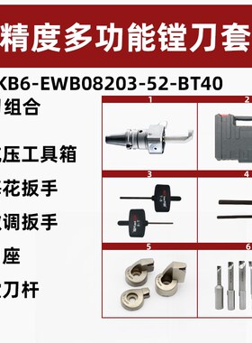 2084多功能精镗刀套装BT40/50刀杆刀柄EWB08203镗头高精度镗孔器