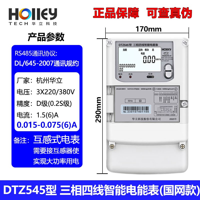 杭州华立DTZ545三相四线智能电能表尖峰谷平分时段Modbus协议