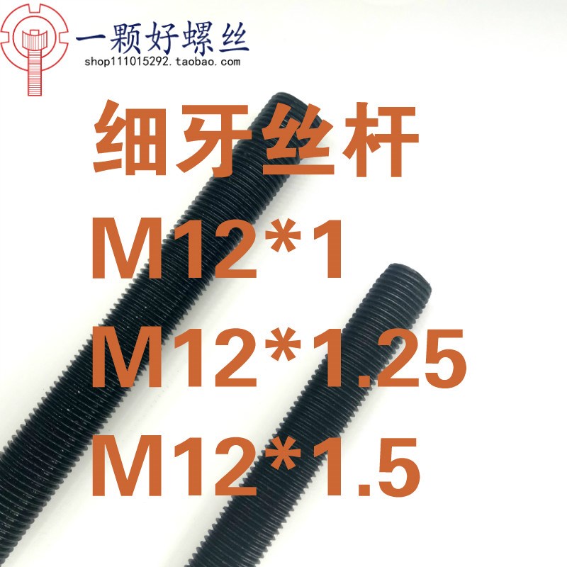 M12*1/M12*1.25/M12*1.5/1.75牙条丝杆8.8级细牙发黑镀Z锌反牙螺