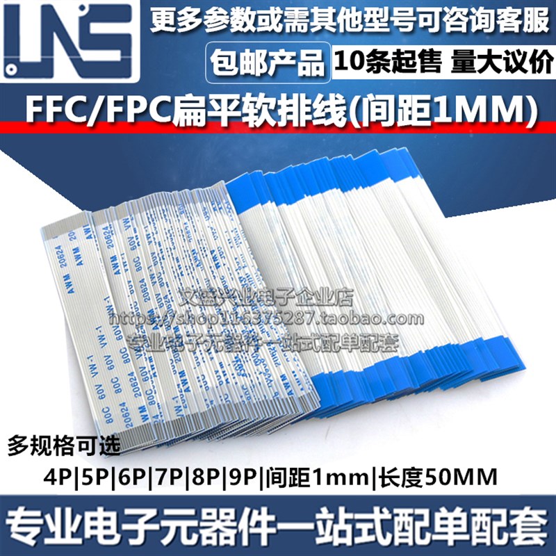 FFC/FPC软排线 4P 5P 6P 7P 8P 9P 扁平连接线 1mm 长度50MM