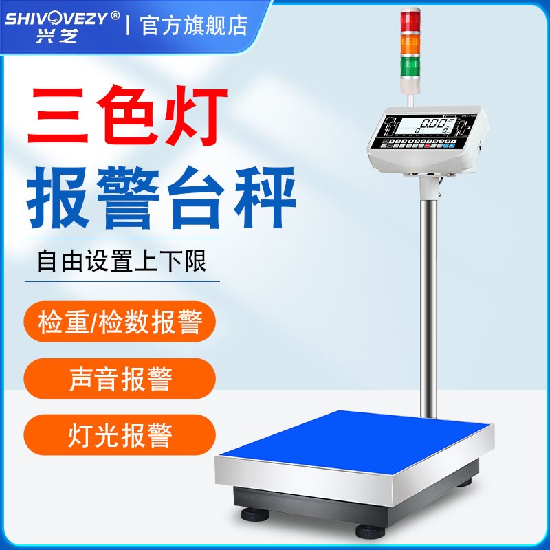上下限警示称带报警电子秤三色灯声光检重台秤计数秤称重打印记录