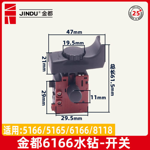 金都水钻开关6166 5165 5166钻孔机电源调速开关水钻机原厂配件