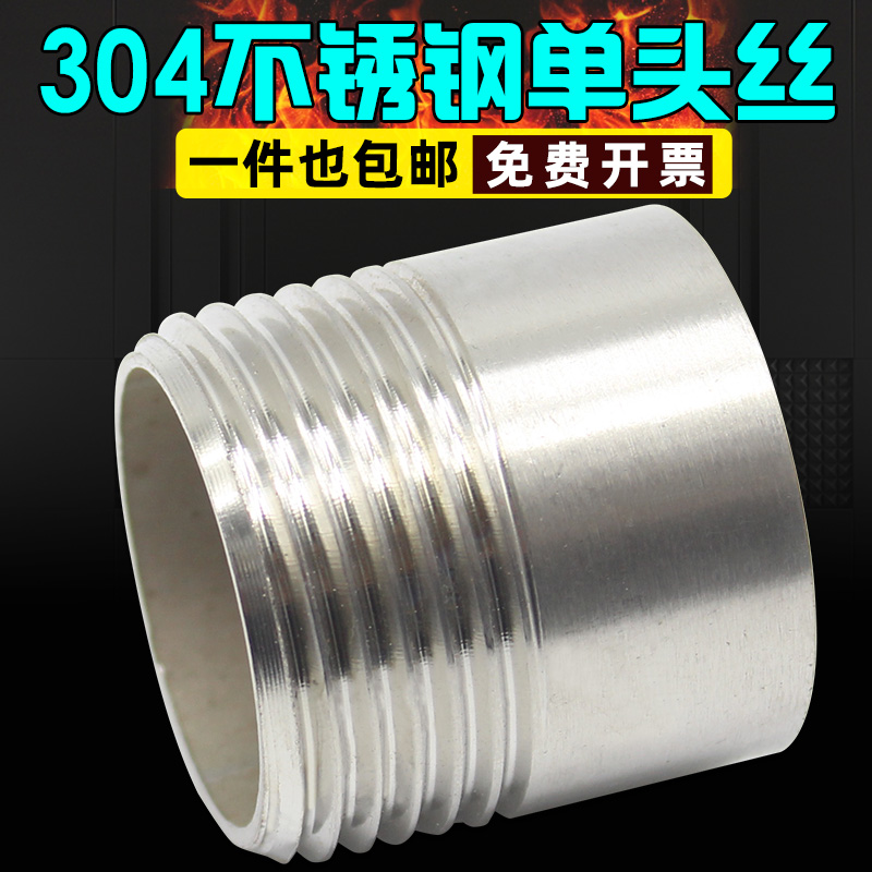 304不锈钢单头丝单头外丝水管单头丝外螺纹外牙2分4分6分一寸接头