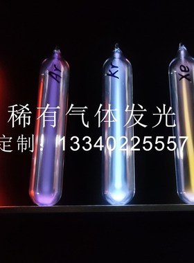 玻封稀有气体发光管稀有气体发光元素收藏玻封氙气惰性气体发光管
