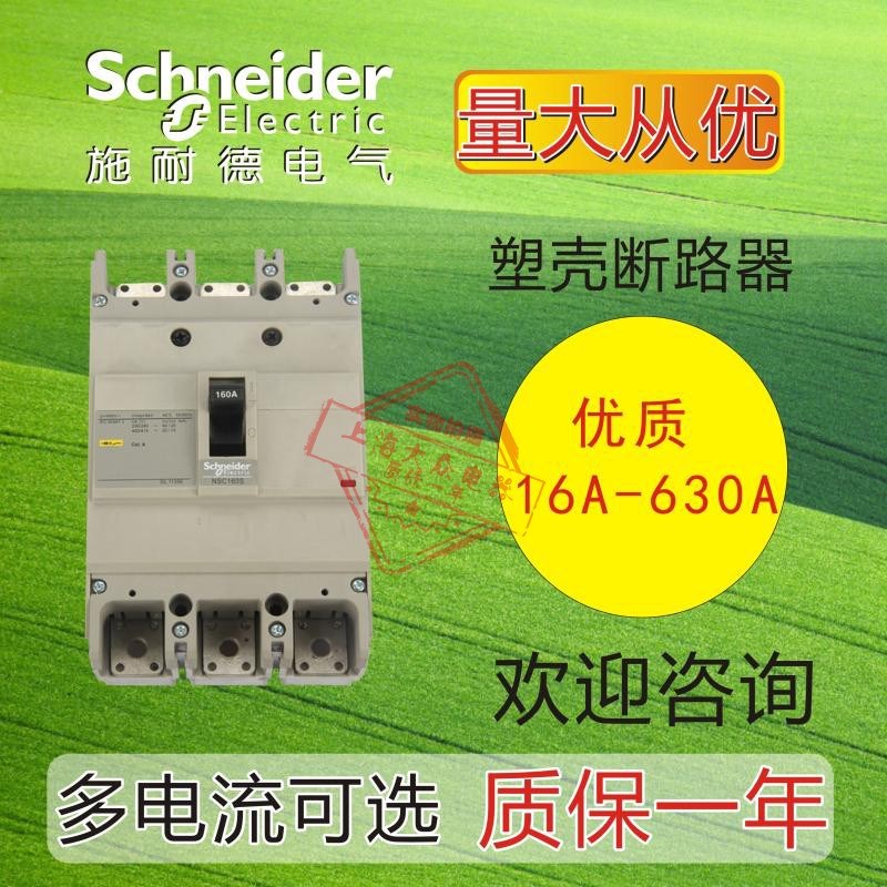 施耐德塑壳断路器NSC100S 3P 32A/40A/60A/80A/160S 250S空气开关