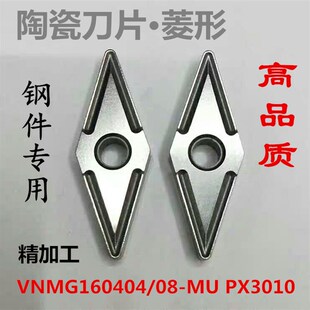 数控陶瓷刀片 VNMG160404/08-MU 机夹刀杆外圆刀双面菱形钢件刀粒