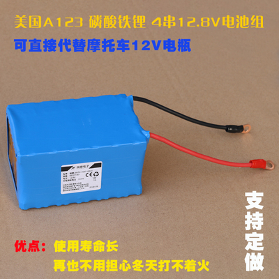 美国A123 18650磷酸铁锂4串12.8V摩托车启动锂电池取代12V7ah电瓶