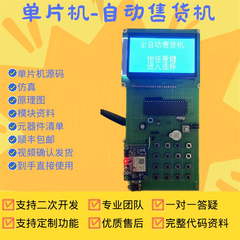 基于STC89C52/51单晶片自动自动贩卖机/缺货通知-支持定做二次开