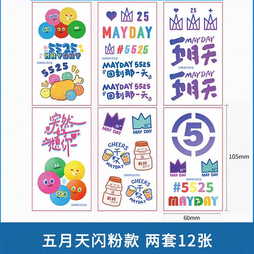 五月天演唱会夜光纹身贴5525回到那一天闪粉脸贴妆容应援周边贴纸