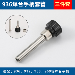 936焊台手柄配件电烙铁203H手柄三件套高温不锈钢套管通用套头205