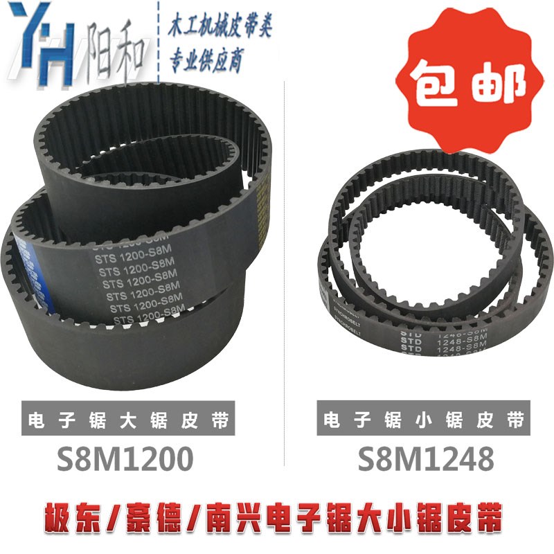极东 豪德 先达电子l锯皮带STDS*M1200 STDS*M1248 现货