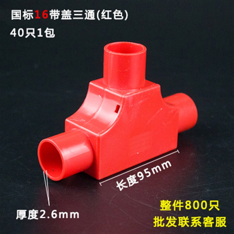 PVC线管带盖三通司令盒箱16穿线管C20T型25线盒暗盒三叉接头红蓝