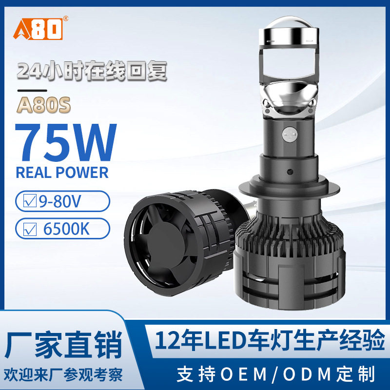 A80-汽车LED超亮聚光透镜大灯A80S无损安装H4远近光一体75W前照灯