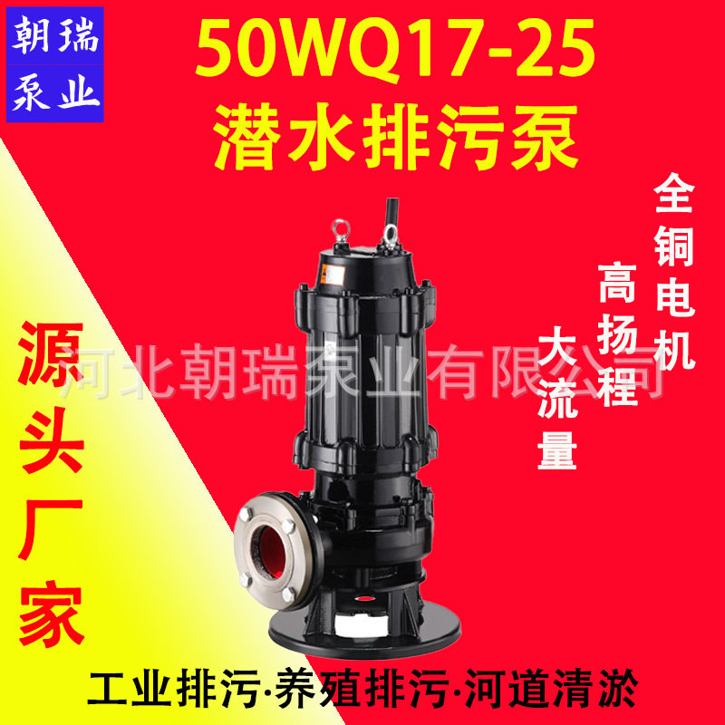 50WQ17-25潜水排污泵市政建筑污水泵防缠绕无堵塞露天采矿抽水