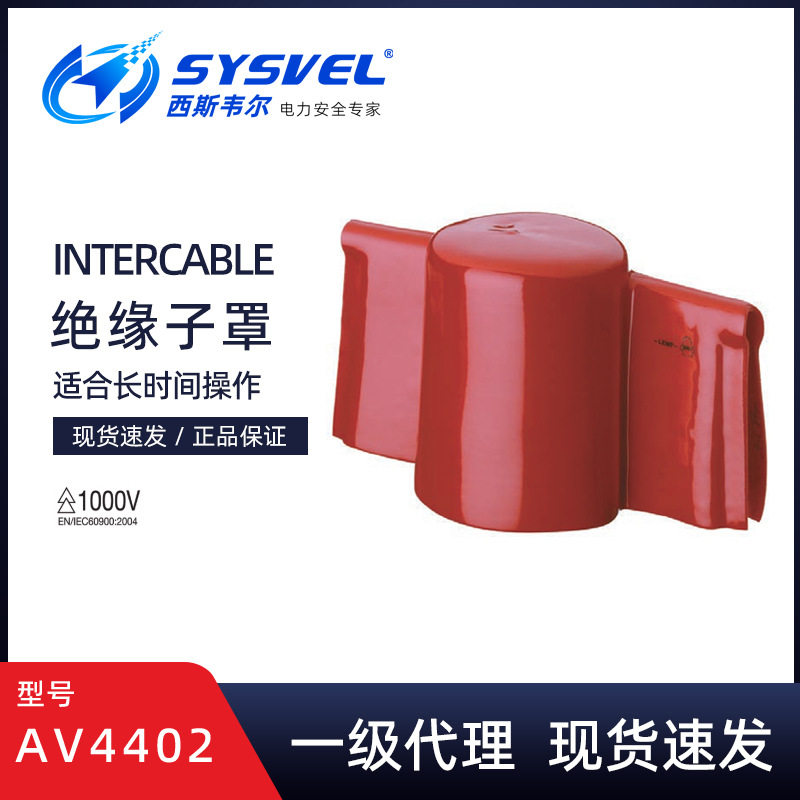英特卡博Intercable绝缘子罩双边口AV4402绝缘碍子罩瓷瓶遮蔽罩