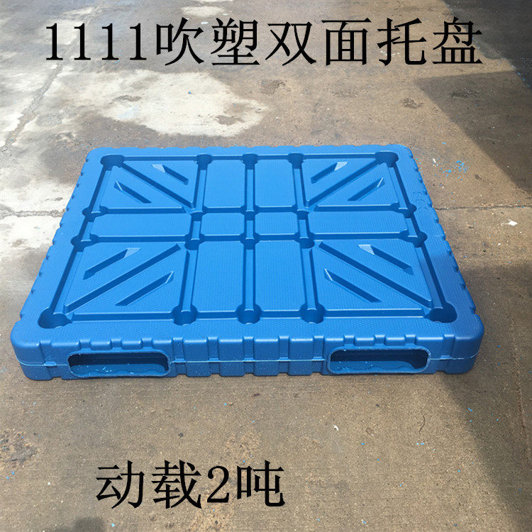 1111吹塑双面托盘 垫仓板动载2吨 化工行业用栈板吹塑双面平板