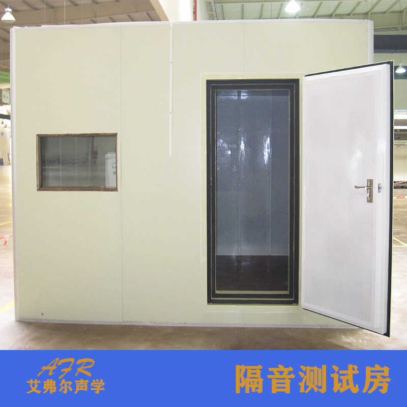 艾弗尔声学浙江隔音房制作厂家 供应隔音测试房 隔音实验室静音房