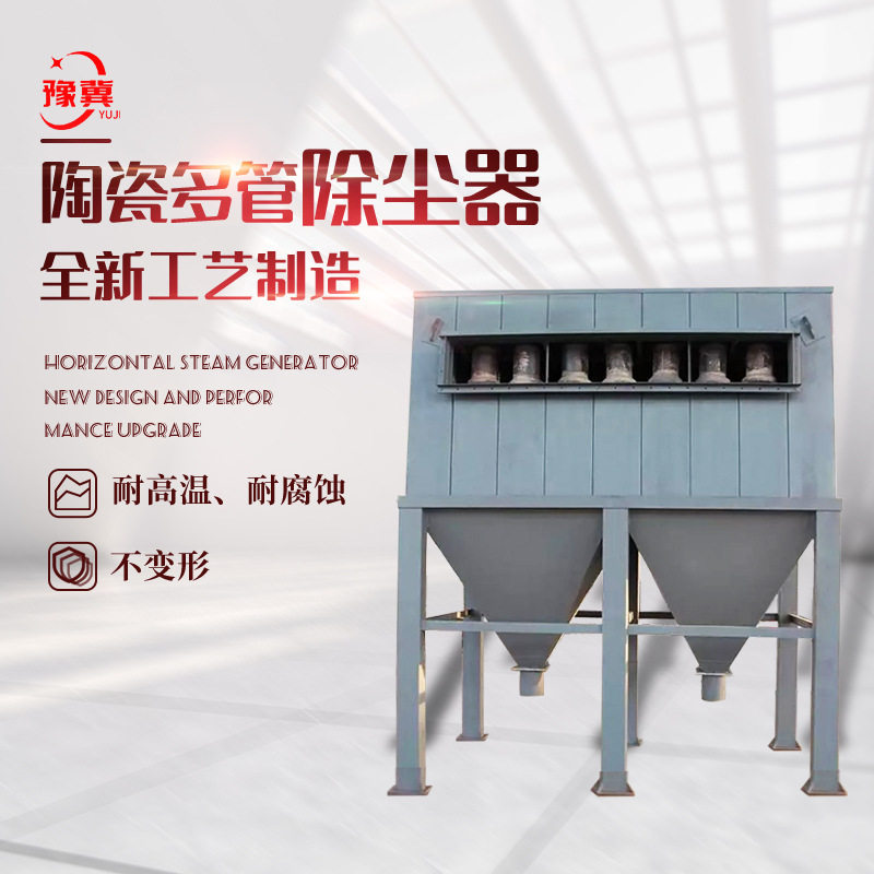 豫冀陶瓷多管除尘器设备 锅炉预处理吸尘器工业车间粉尘处理设备
