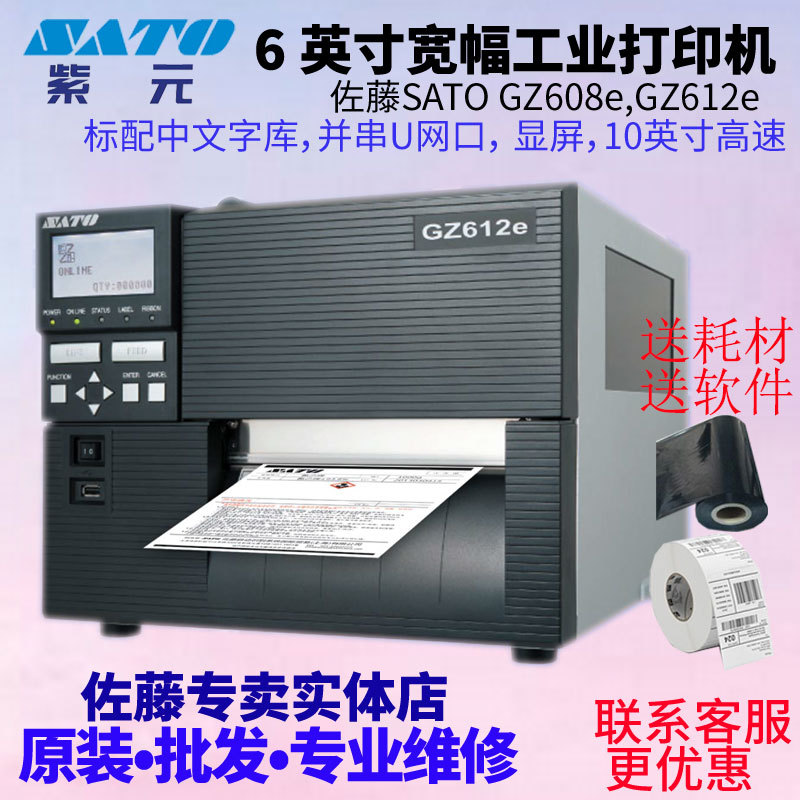 SATO佐藤GZ608e/GZ612e宽幅高速条码标签工业打印机可打印167mm宽