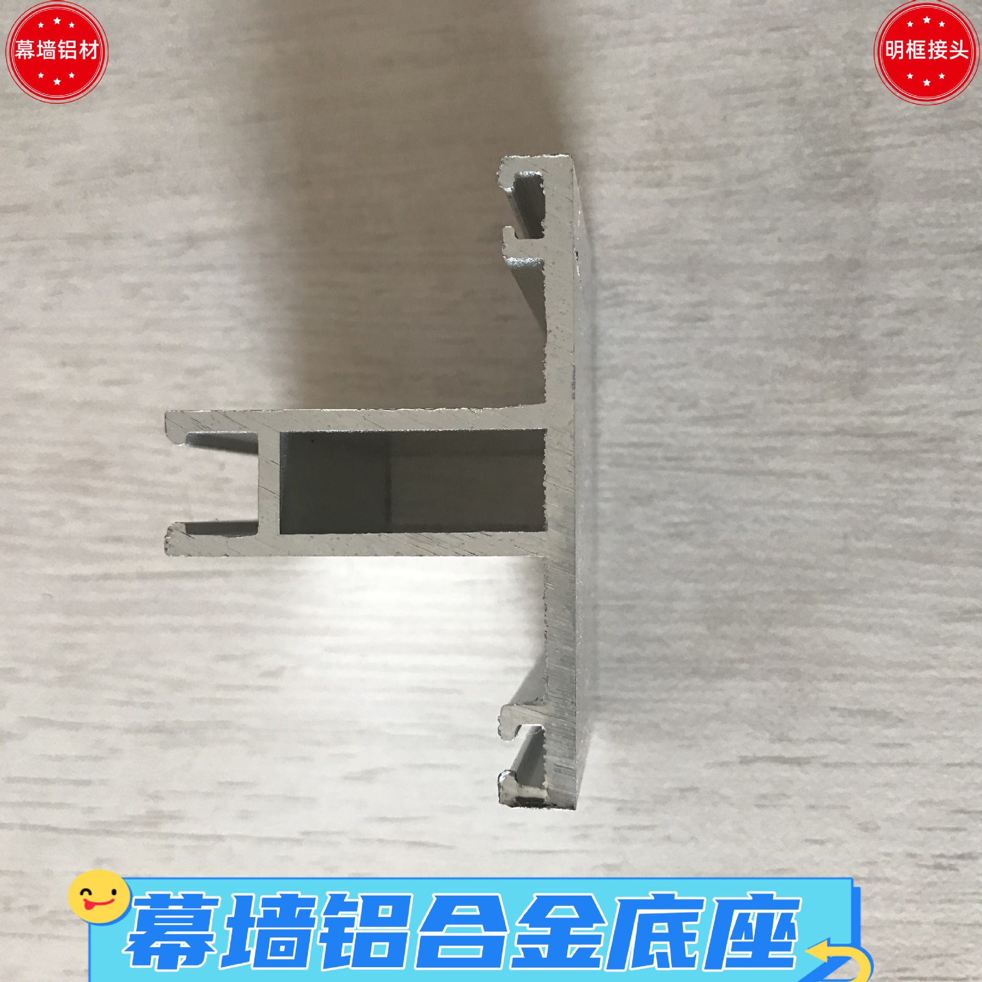 明框幕墙铝合金底座65mm铝合金中位T型幕墙底座钢结构幕墙外接头