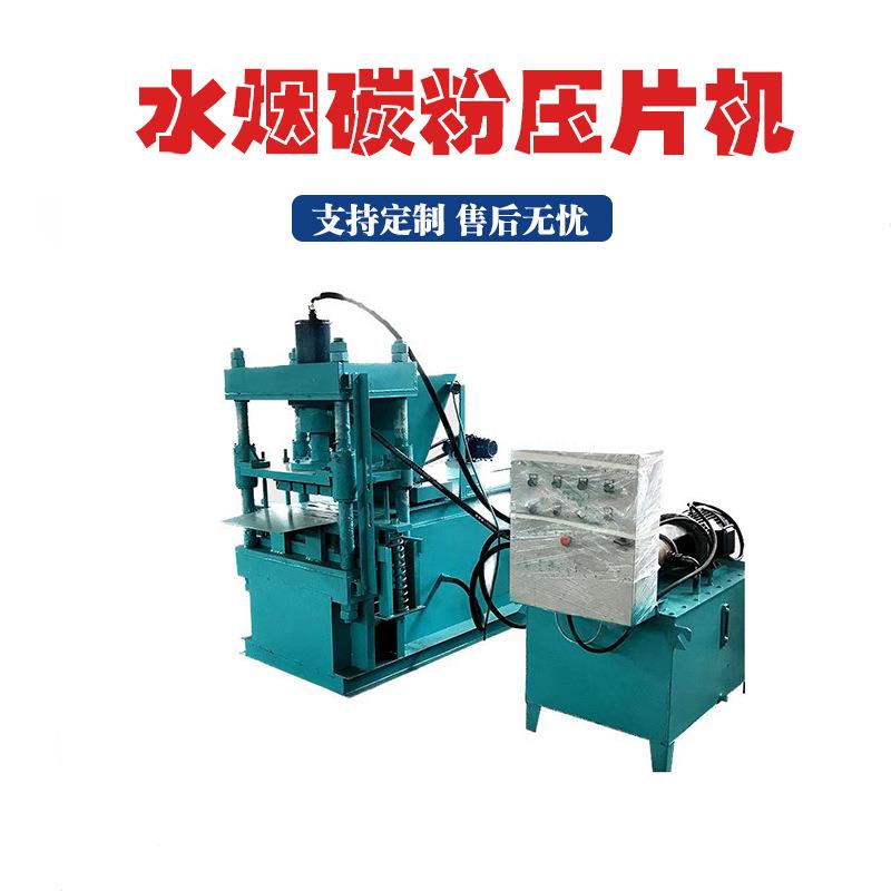液压水烟碳压片机多功能速燃圆形炭压片机高密度制碳块成型设备