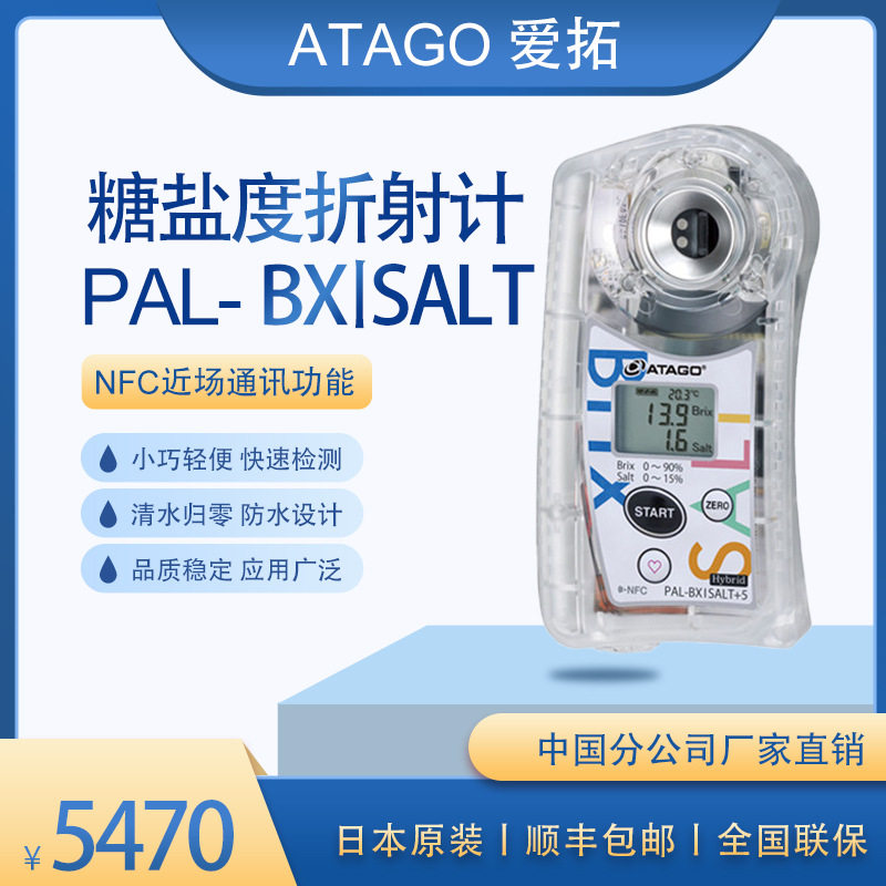 ATAGO(爱拓)便携式数显糖盐度计 糖度盐度一体机 PAL-BX丨SALT