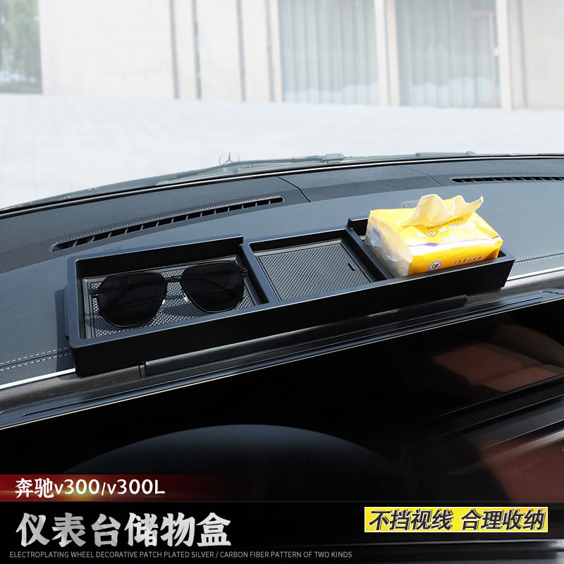 奔驰V300/V300L中控仪表台储物盒