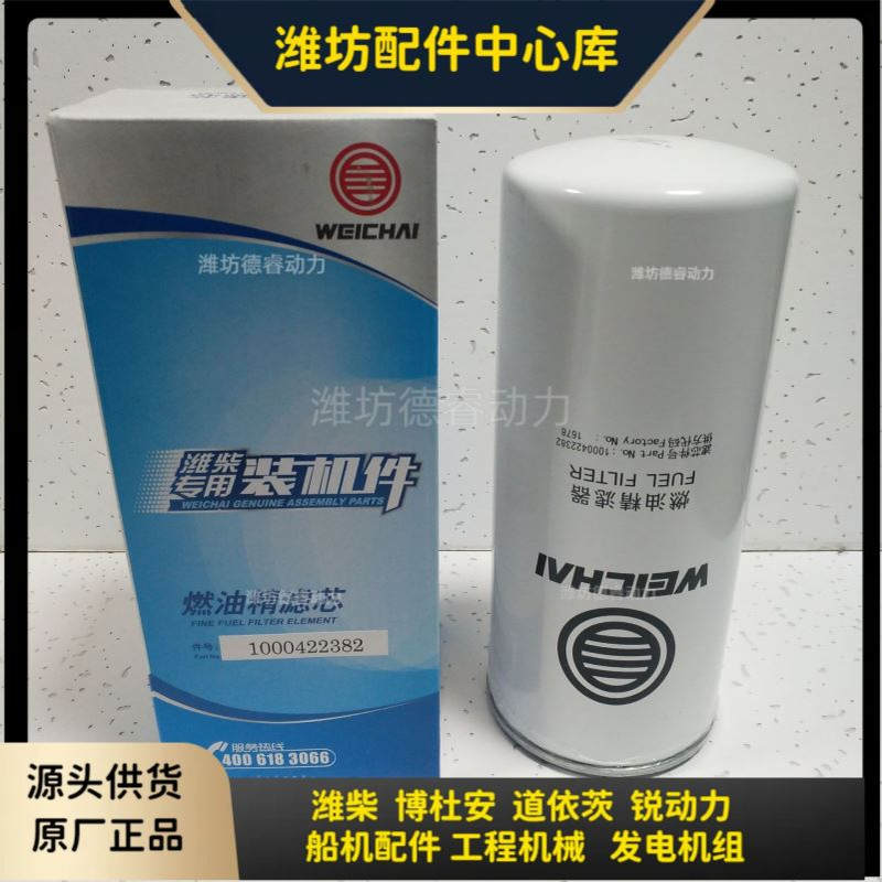潍柴6M33/WP10/WP12/WP7柴油滤芯1000422382 燃油精滤芯Baudouin