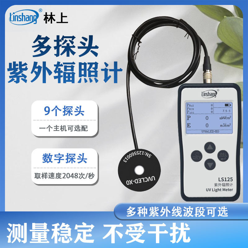 林上 LS125紫外线测试仪 照度UV光功率计辐照计强度检测UVA多通道