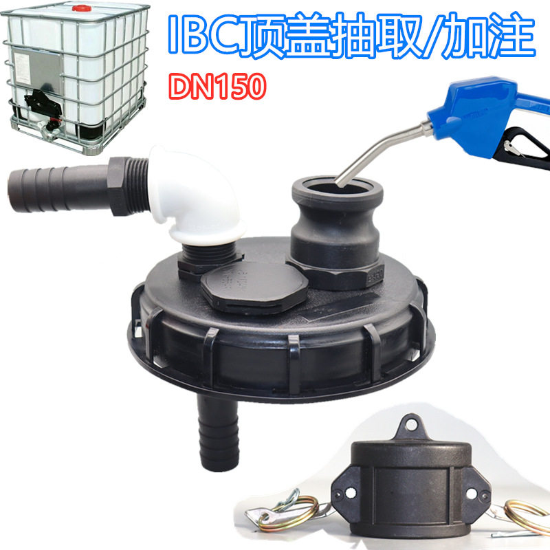 软管接头加注枪用加注抽取盖两用款塑料盖DN150IBC吨桶盖透气盖