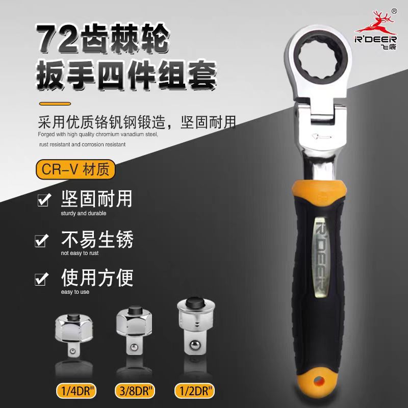 飞鹿工具4件铬钒钢防滑手柄棘轮扳手组套两用快速换向转接头 批发