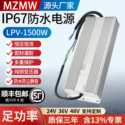 IP67防水开关电源LPV-1500W灌胶220转24V36V48伏65A直流变压静音