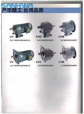 台湾产华SANHWA卧式齿轮减速机CHM型 同轴式斜齿轮减速机