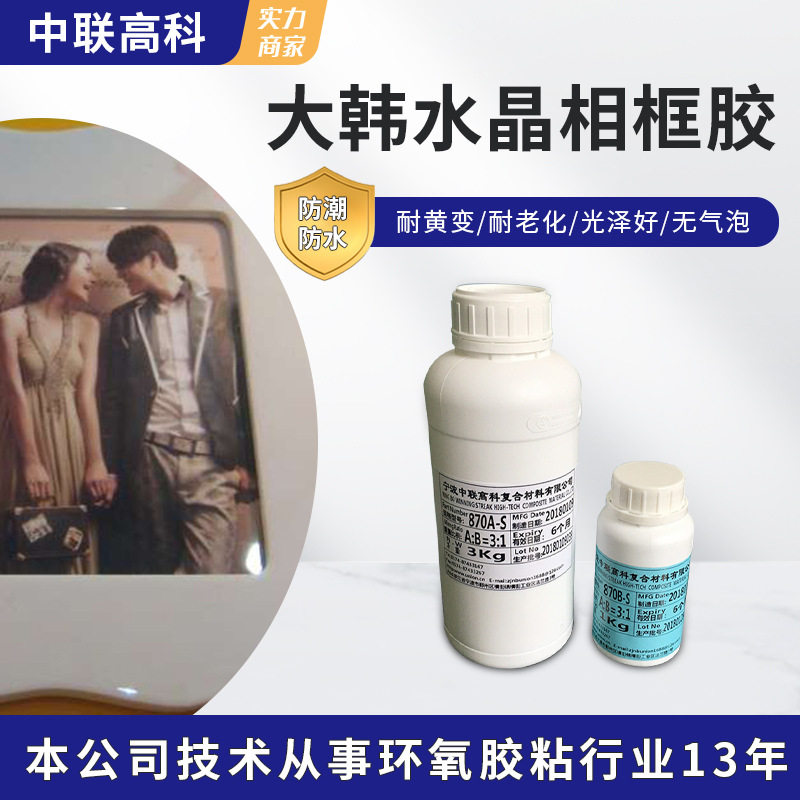 批发畅销款大韩相框水晶滴胶高透明自消泡耐黄变环氧树脂ab胶批发