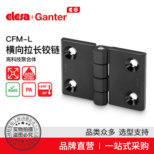 Elesa Ganter伊莉莎冈特 CFM-L横向拉长铰链 超级高科技聚合体