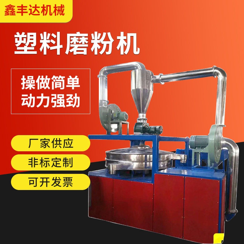 PE磨盘式塑料磨粉机 pp管材型材边角料高速塑料磨粉机