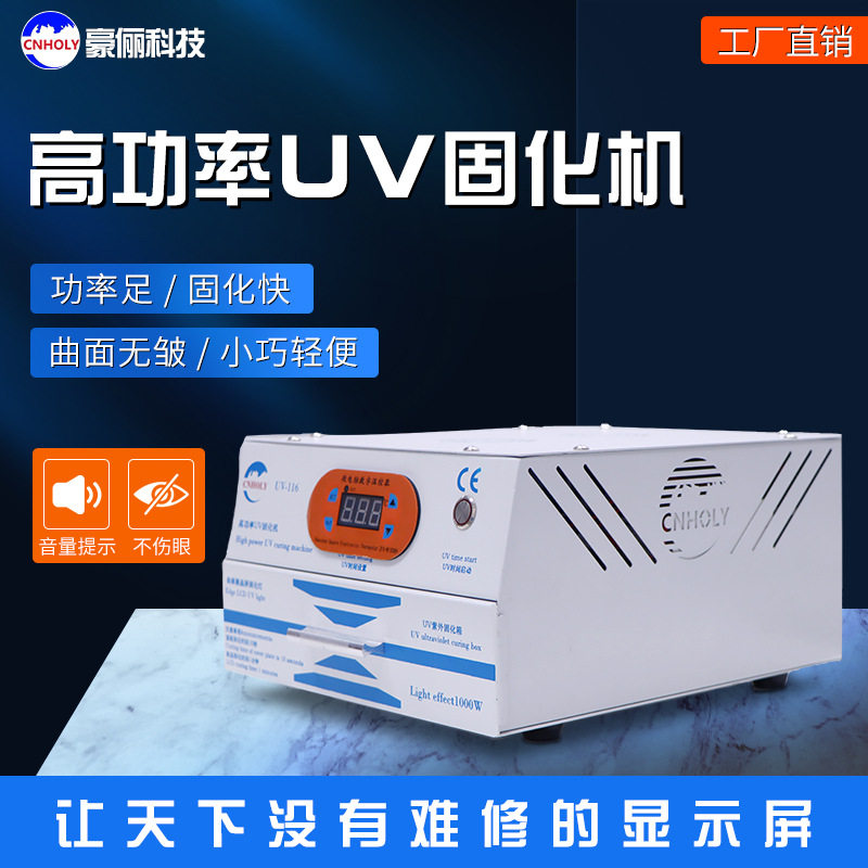 豪俪科技曲面柔性屏全面屏光学胶无影胶紫外线固化UV灯箱